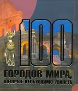 100 городов мира, которые необходимо увидеть