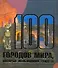 100 городов мира, которые необходимо увидеть - 0