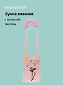 Сумочка вязаная с застежкой и объемной ручкой Фламинго (14х22) (текстиль) (12-YiHeng-142203) Bookvalno