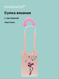 Сумочка вязаная с застежкой и объемной ручкой Фламинго (14х22) (текстиль) (12-YiHeng-142203) Bookvalno