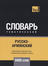 Русско-армянский тематический словарь. 5000 слов