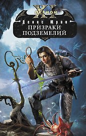 Одиннадцатый легион. Призраки подземелий : фантастический роман