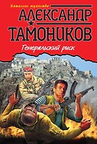 Генеральский риск