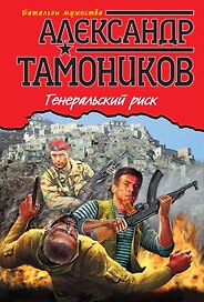Генеральский риск