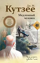 Медленный человек