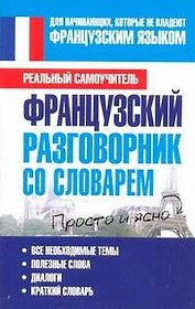 Французский разговорник со словарем