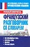 Французский разговорник со словарем - 0
