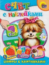 Азбука с наклейками. Цифры с картинками