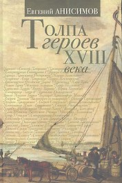 Толпа героев XVIII века