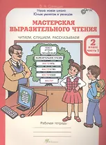 Мастерская выразительного чтения. Читаем, слушаем, рассказываем. 2 класс. Рабочая тетрадь. В 2-х частях. Часть 1