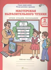 Мастерская выразительного чтения. Читаем, слушаем, рассказываем. 2 класс. Рабочая тетрадь. В 2-х частях. Часть 1