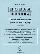 Новая физика и Тайна невидимости физического эфира