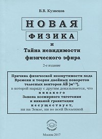 Новая физика и Тайна невидимости физического эфира