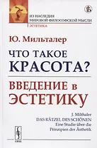 Что такое красота? Введение в эстетику