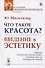 Что такое красота? Введение в эстетику - 0