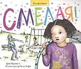 Смелая. История о том, как противостоять травле в школе