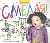 Смелая. История о том, как противостоять травле в школе