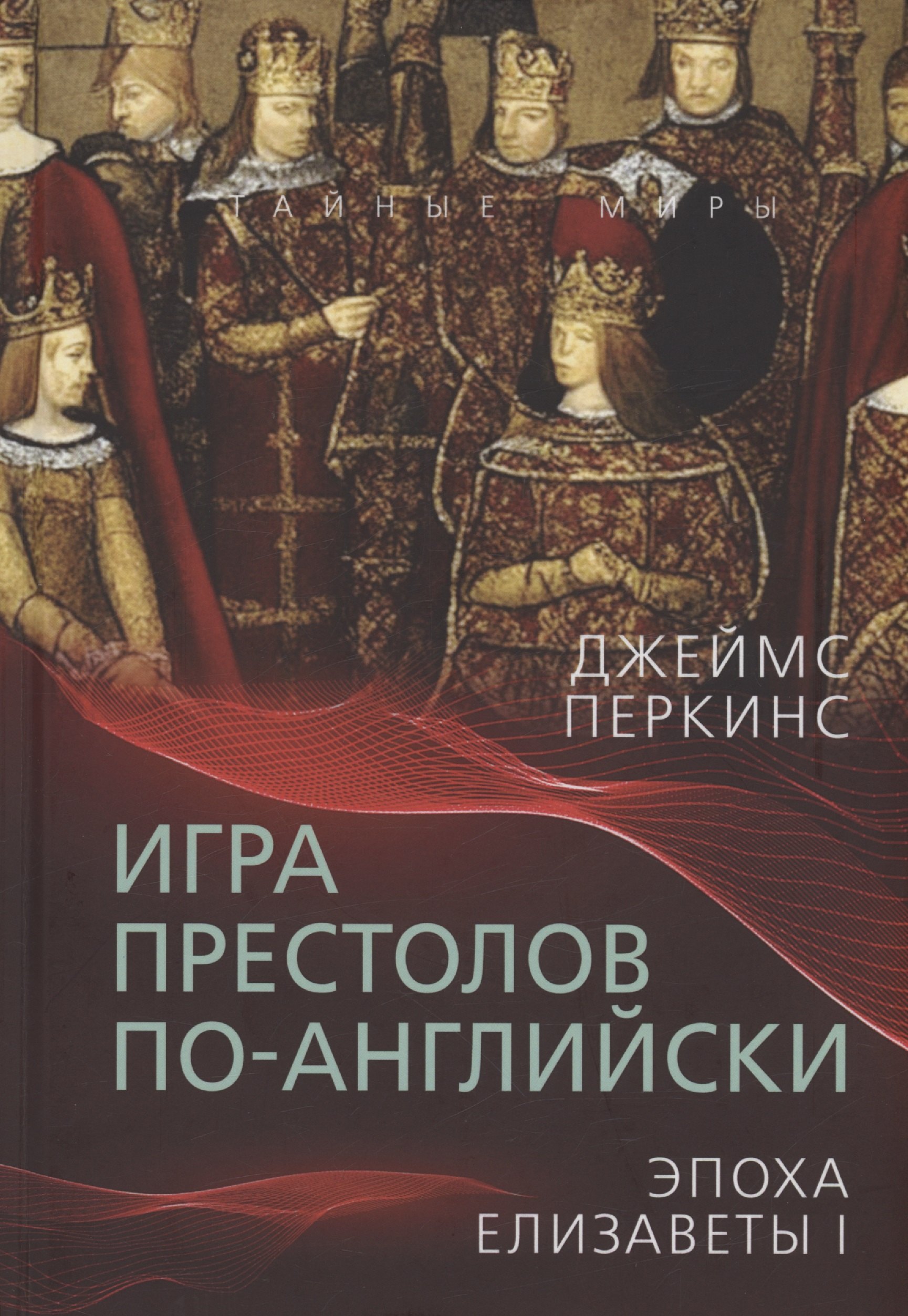 

Игра престолов по-английски. Эпоха Елизаветы I