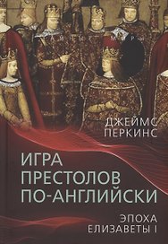 Игра престолов по-английски. Эпоха Елизаветы I