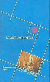 Культурология для студентов вузов , 4-е изд.