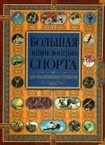 Большая энциклопедия спорта