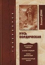 Русь Нордическая