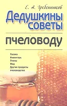Дедушкины советы пчеловоду
