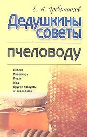 Дедушкины советы пчеловоду