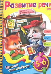 Развитие речи. Для детей 5-6 лет. Книжка с наклейками. Раскрась. Наклей. Учись