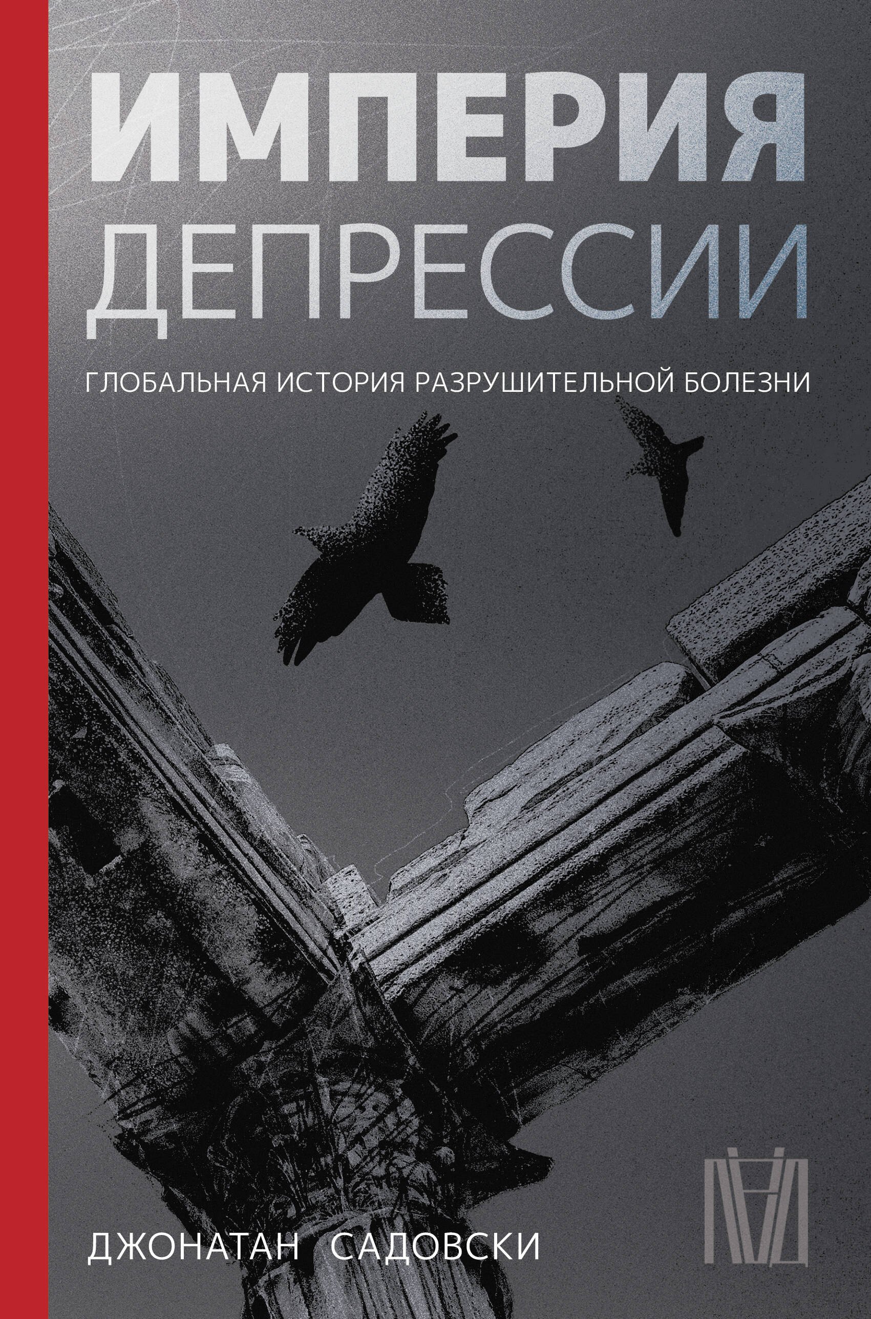 

Империя депрессии. Глобальная история разрушительной болезни