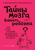 Тайны мозга вашего ребенка - 0