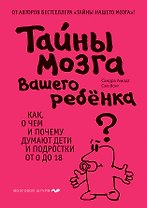 Тайны мозга вашего ребенка