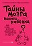 Тайны мозга вашего ребенка - 0