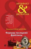 Фермуар последней фрейлины: роман - 0