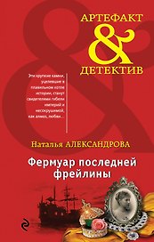 Фермуар последней фрейлины: роман