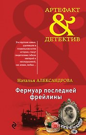 Фермуар последней фрейлины: роман