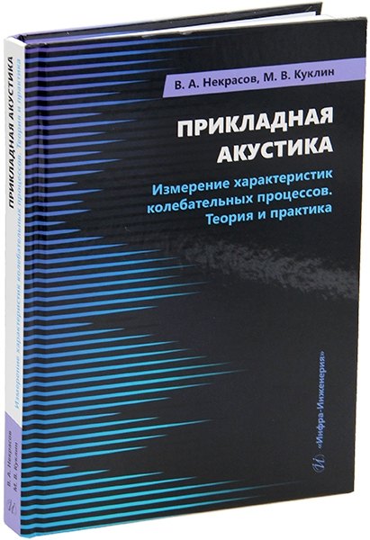 

Прикладная акустика. Измерение характеристик колебательных процессов. Теория и практика: учебное пособие