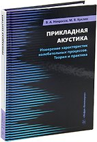 Прикладная акустика. Измерение характеристик колебательных процессов. Теория и практика: учебное пособие
