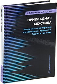Прикладная акустика. Измерение характеристик колебательных процессов. Теория и практика: учебное пособие