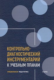 Контрольно-диагностический инструментарий к учебным планам