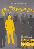 Коммуникатор. Семь нот общения. Как говорить эффективно, чтобы слышали, запоминали, верили, покупали - 0