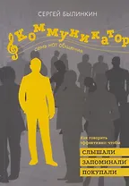 Коммуникатор. Семь нот общения. Как говорить эффективно, чтобы слышали, запоминали, верили, покупали