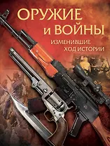 Оружие и войны, изменившие ход истории