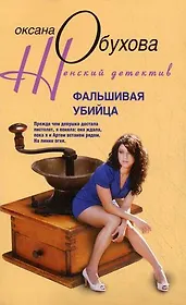 Фальшивая убийца