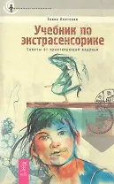 Учебник по экстрасенсорике. Советы от практикующей ведуньи.