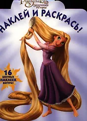 Рапунцель.НР № 1241.Наклей и раскрась.