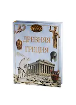 Древняя Греция