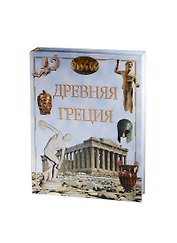 Древняя Греция