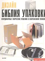 Дизайн. Библия упаковки