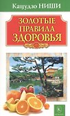 Золотые правила здоровья 16-е изд. - 0